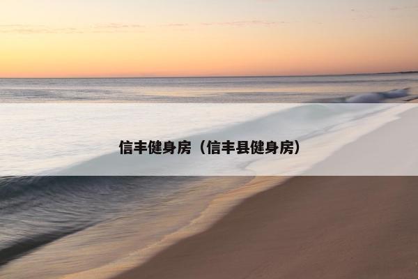 信丰健身房（信丰县健身房）