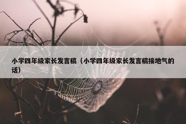 小学四年级家长发言稿（小学四年级家长发言稿接地气的话）