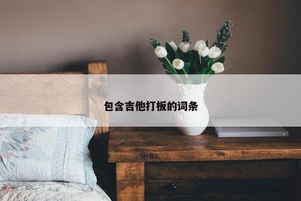 包含吉他打板的词条