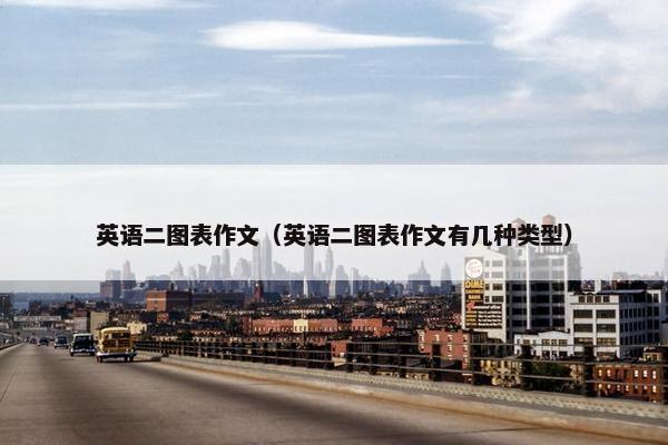英语二图表作文（英语二图表作文有几种类型）