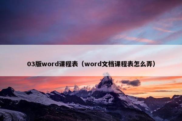 03版word课程表（word文档课程表怎么弄）