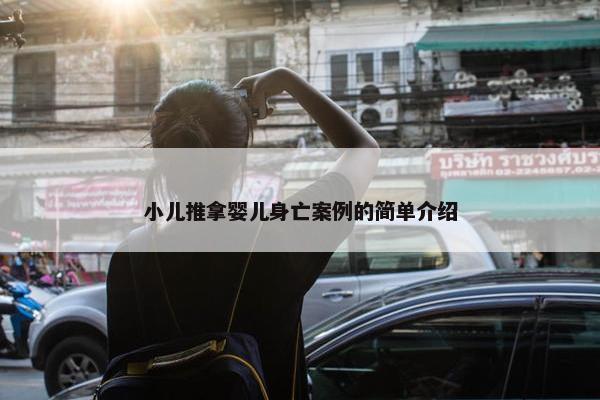小儿推拿婴儿身亡案例的简单介绍