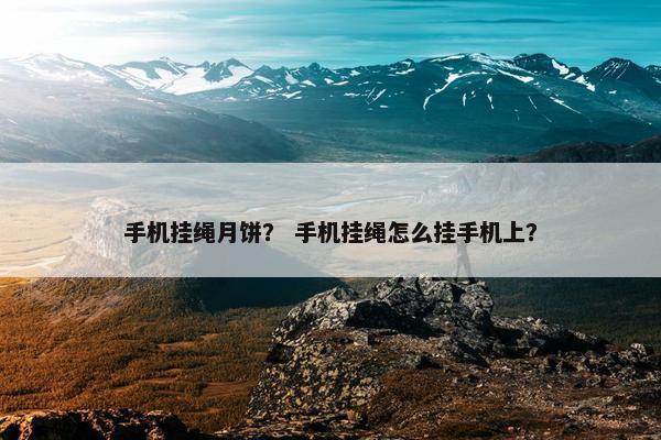 手机挂绳月饼？ 手机挂绳怎么挂手机上？