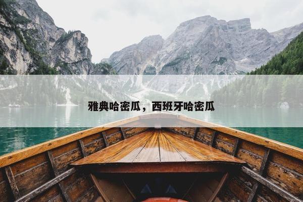雅典哈密瓜，西班牙哈密瓜