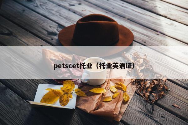 petscet托业（托业英语证）