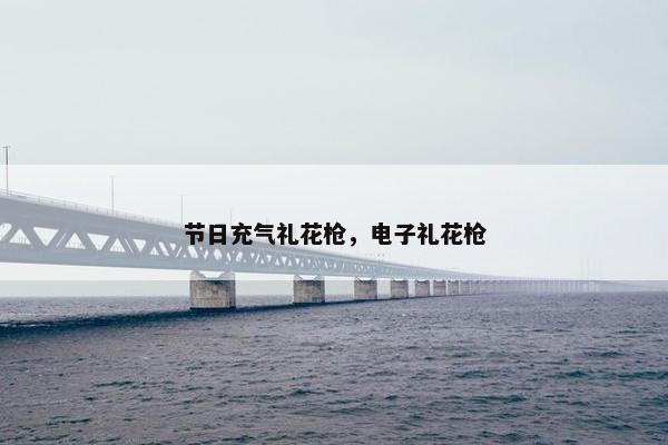 节日充气礼花枪，电子礼花枪