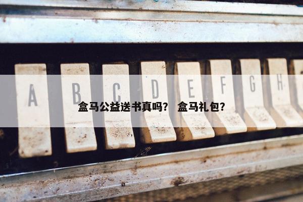 盒马公益送书真吗？ 盒马礼包？