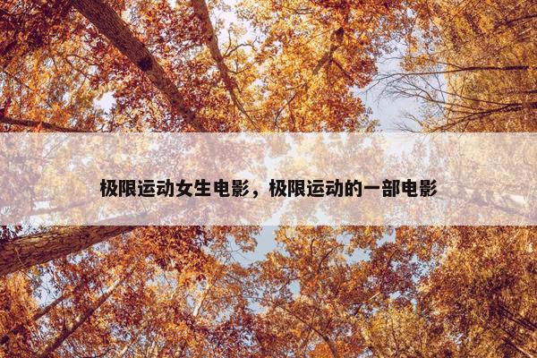 极限运动女生电影，极限运动的一部电影