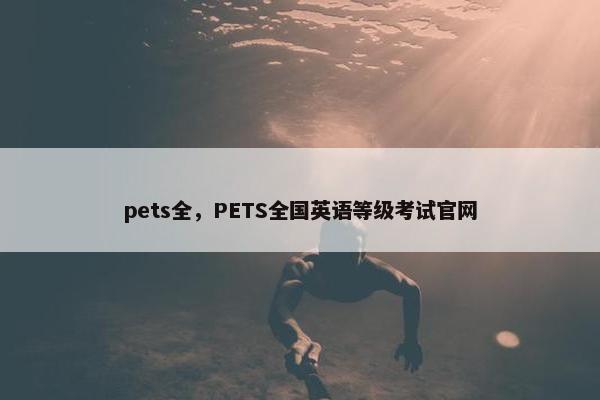 pets全，PETS全国英语等级考试官网