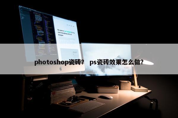 photoshop瓷砖？ ps瓷砖效果怎么做？