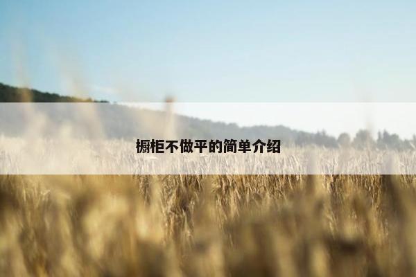 橱柜不做平的简单介绍