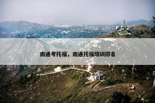 南通考托福，南通托福培训排名