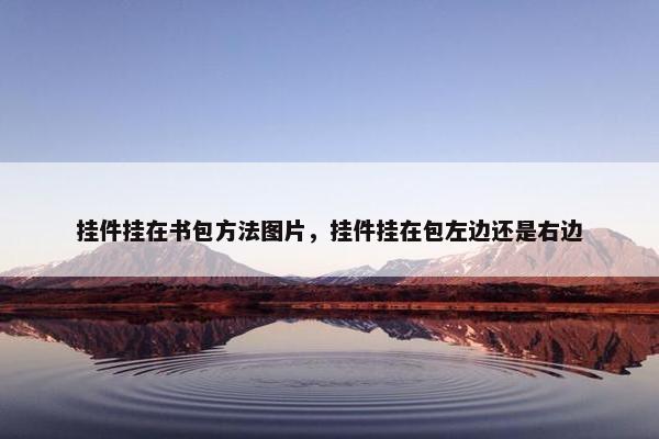 挂件挂在书包方法图片，挂件挂在包左边还是右边