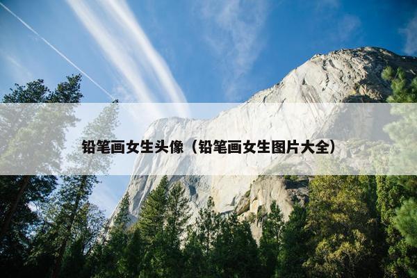 铅笔画女生头像（铅笔画女生图片大全）
