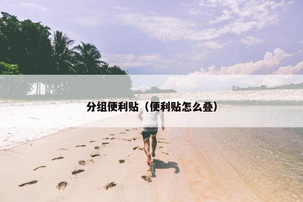 分组便利贴（便利贴怎么叠）