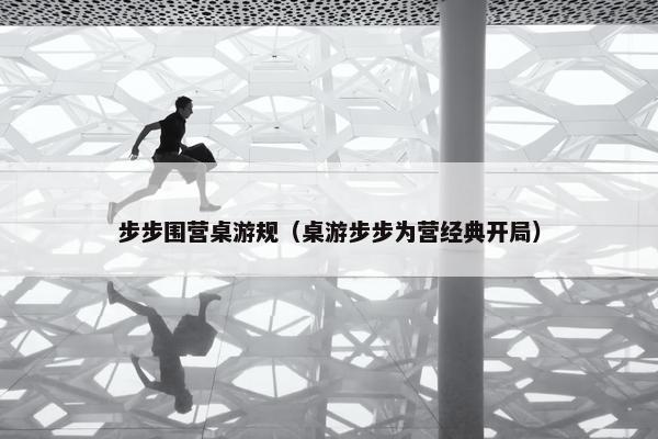 步步围营桌游规（桌游步步为营经典开局）