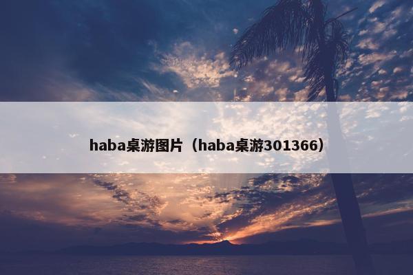 haba桌游图片（haba桌游301366）
