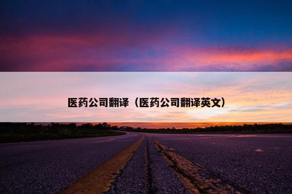 医药公司翻译（医药公司翻译英文）