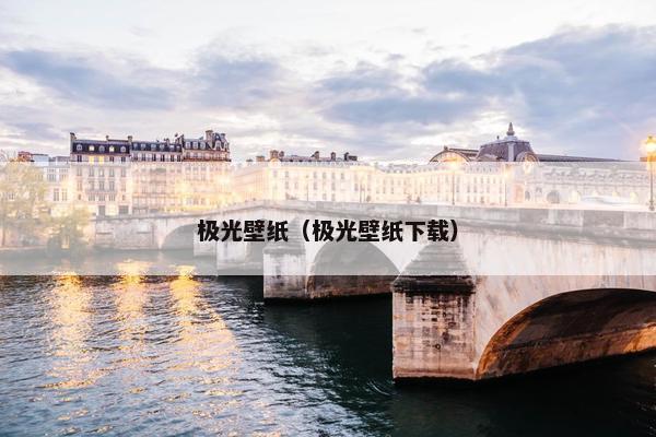 极光壁纸（极光壁纸下载）