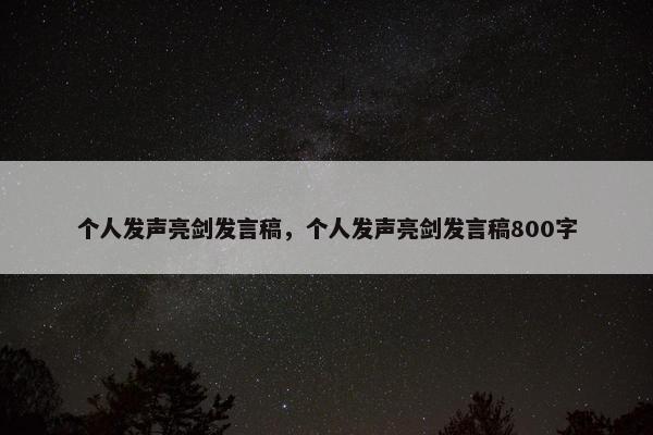 个人发声亮剑发言稿，个人发声亮剑发言稿800字