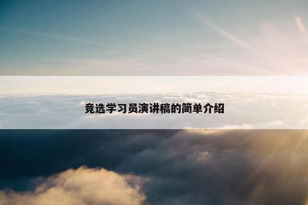 竞选学习员演讲稿的简单介绍