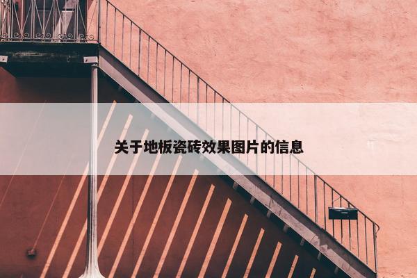 关于地板瓷砖效果图片的信息