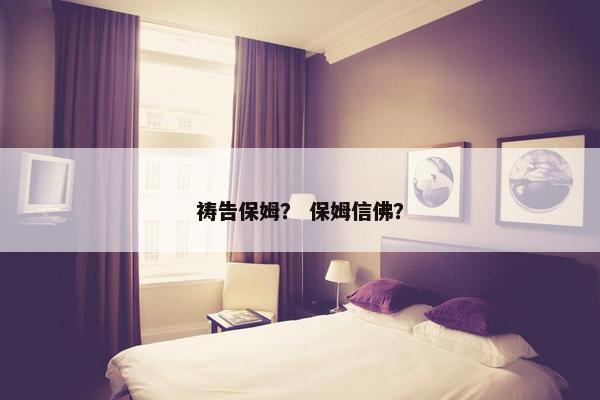 祷告保姆？ 保姆信佛？