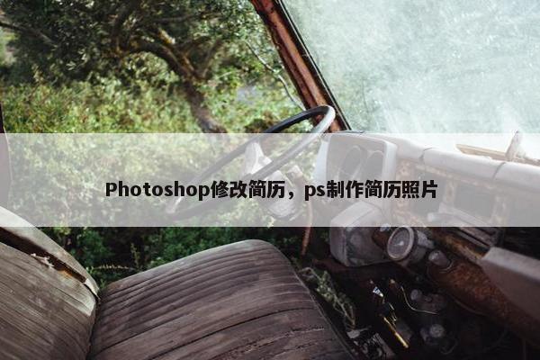 Photoshop修改简历，ps制作简历照片