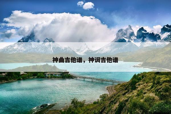 神曲吉他谱，神调吉他谱