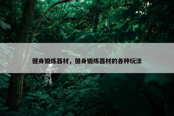 健身锻炼器材，健身锻炼器材的各种玩法