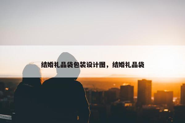 结婚礼品袋包装设计图，结婚礼品袋