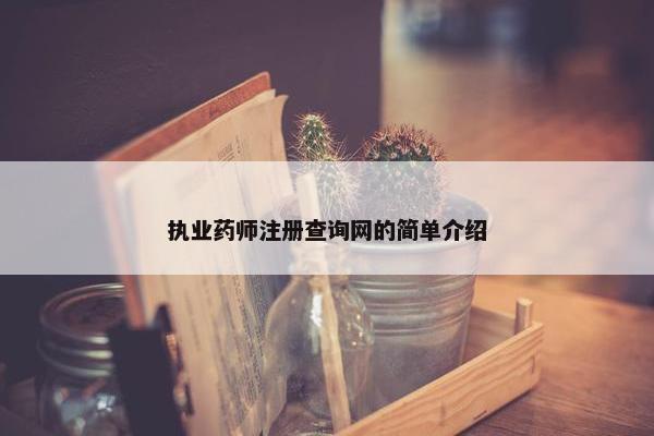 执业药师注册查询网的简单介绍