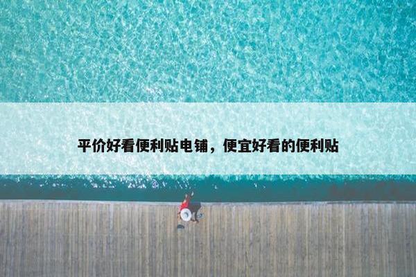 平价好看便利贴电铺，便宜好看的便利贴