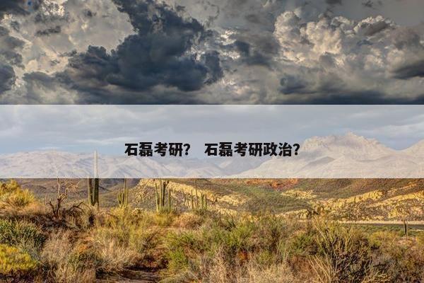 石磊考研？ 石磊考研政治？