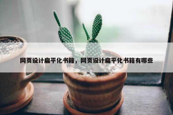 网页设计扁平化书籍，网页设计扁平化书籍有哪些