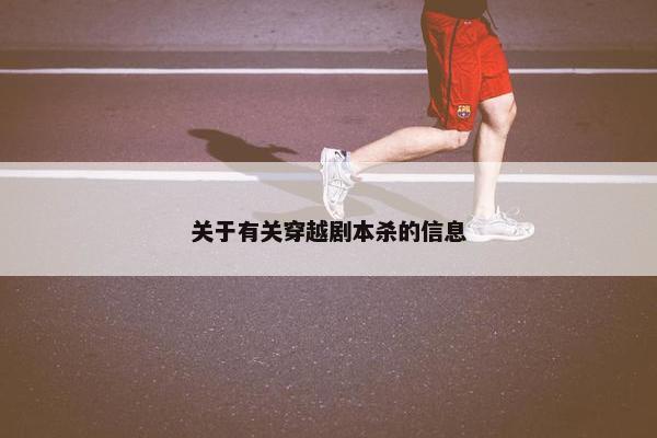 关于有关穿越剧本杀的信息