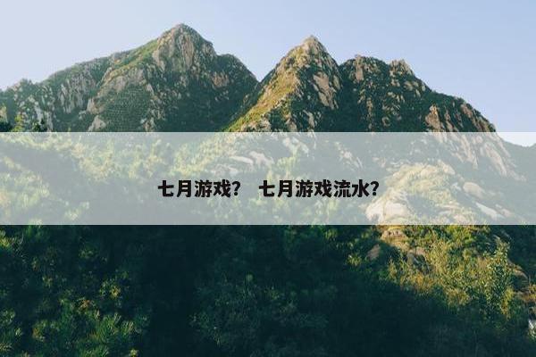 七月游戏？ 七月游戏流水？