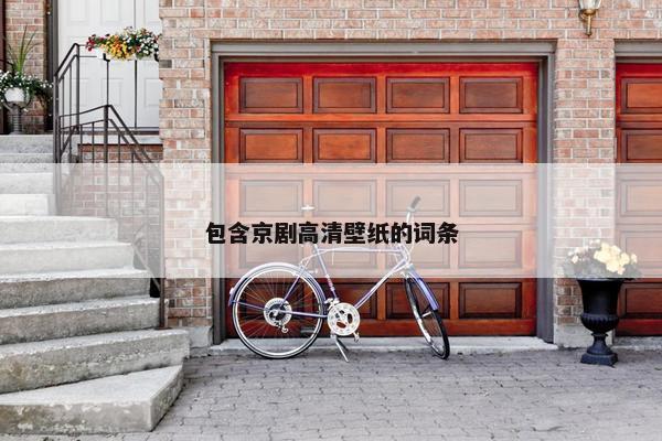 包含京剧高清壁纸的词条