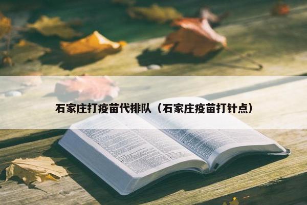 石家庄打疫苗代排队（石家庄疫苗打针点）