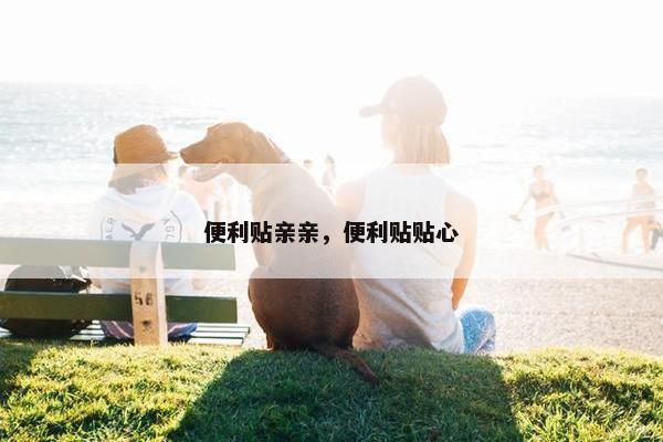 便利贴亲亲，便利贴贴心