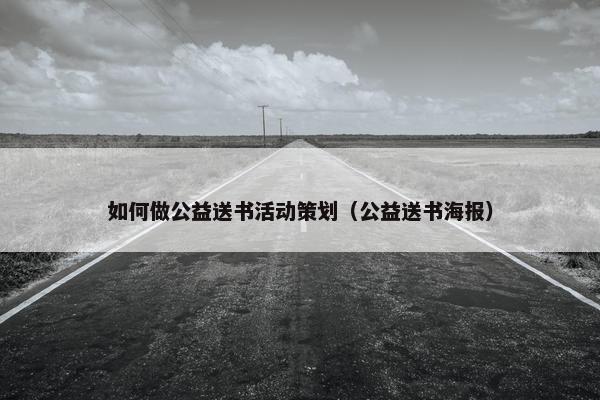 如何做公益送书活动策划（公益送书海报）