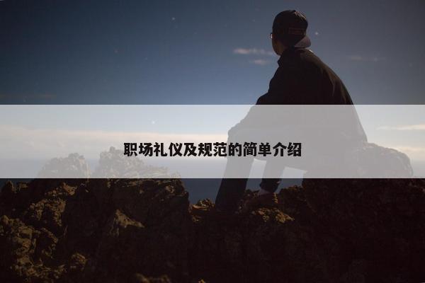 职场礼仪及规范的简单介绍