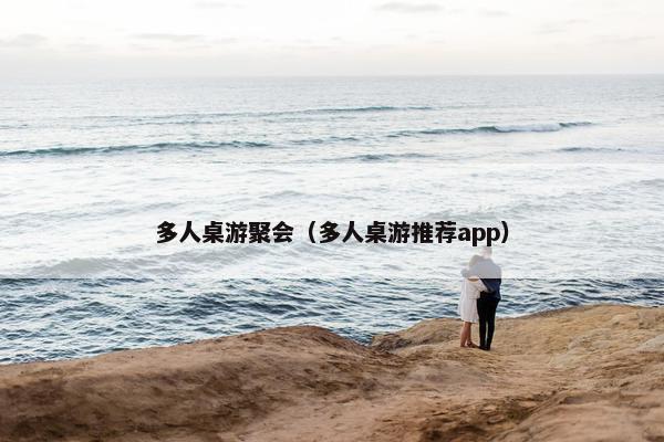 多人桌游聚会（多人桌游推荐app）