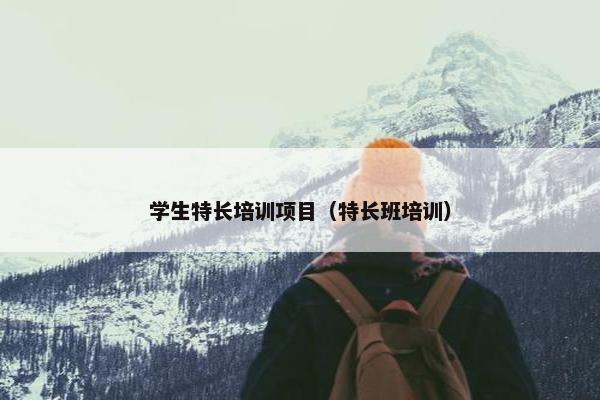 学生特长培训项目（特长班培训）