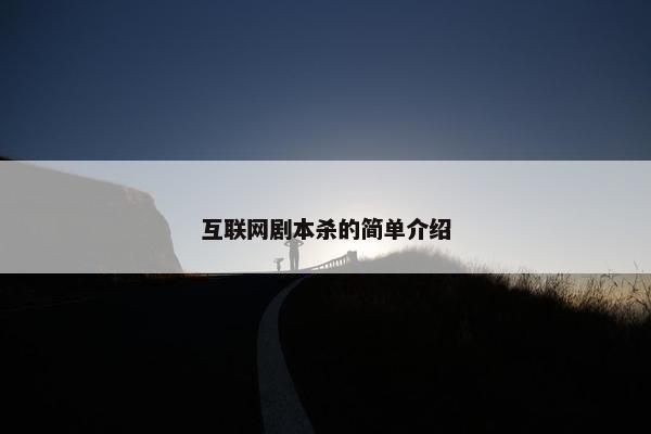 互联网剧本杀的简单介绍