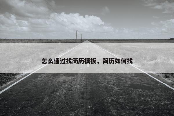 怎么通过找简历模板，简历如何找
