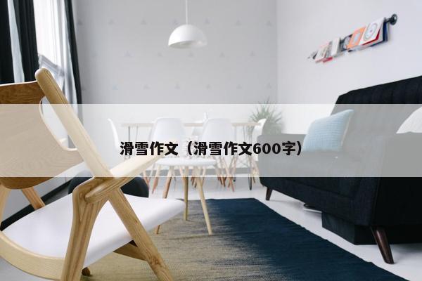 滑雪作文（滑雪作文600字）