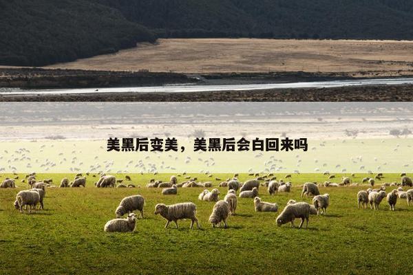 美黑后变美，美黑后会白回来吗