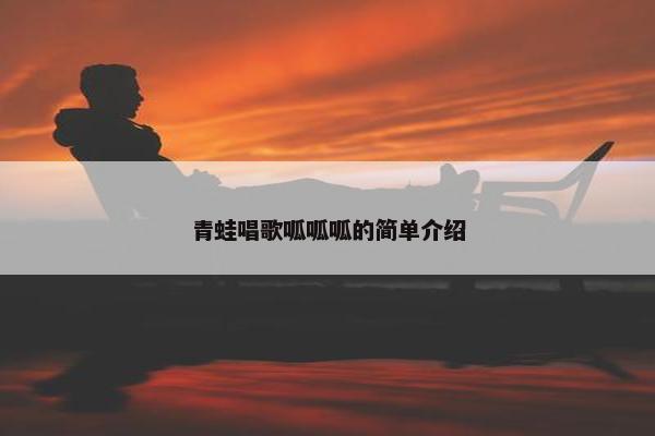 青蛙唱歌呱呱呱的简单介绍