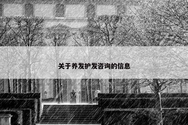 关于养发护发咨询的信息
